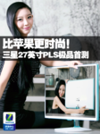 时尚叫板苹果!三星“悦彩“27吋PLS首测
