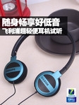 随身畅享好低音 飞利浦超轻便耳机试听