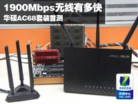 1900Mbps无线有多快 华硕AC68套装首测