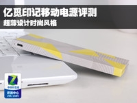 超薄时尚设计 亿觅印记移动电源评测