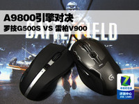 A9800引擎对决 罗技G500S VS 雷柏V900