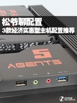 松爷聊配置 经济实惠型主机配置推荐