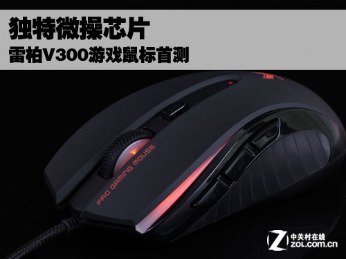 独特微操芯片 雷柏V300游戏鼠标首测