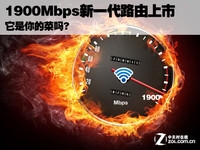 1900Mbps新一代路由上市 它是你的菜吗?