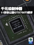 千元级新神器 11款非公版GTX750Ti横评