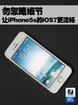 勿忽略细节 如何让iPhone5s的iOS7更流畅