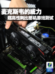Maxwell的威力 超高性耗比整机游戏测试