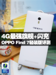 4G最强旗舰+闪充 OPPO Find 7轻装版评测