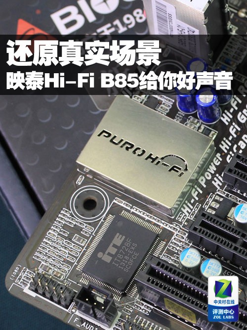 还原真实场景映泰hifib85给你好声音