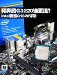 和奔腾G3220谁更值得买?赛扬G1820评测