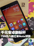 千元安卓新标杆 799元八核红米Note评测