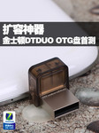 扩容神器 金士顿DTDUO 32GB优盘首测