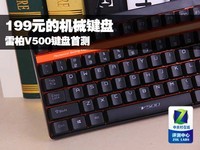 199元的机械键盘 雷柏V500键盘首测