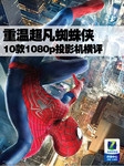 五一重温超凡蜘蛛侠 10款1080p投影横评