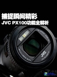 捕捉瞬间精彩 JVC PX100功能全解析