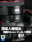 顶级人像镜头 佳能85mm f/1.2L II评测