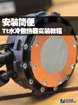 安装简便 Tt一体式水冷散热器实装教程