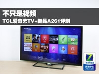不只是视频 TCL爱奇艺TV+新品A261评测