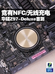 ¾¹ÓÐNFC/ÎÞÏß³äµç »ªË¶Z97-DeluxeÊײâ