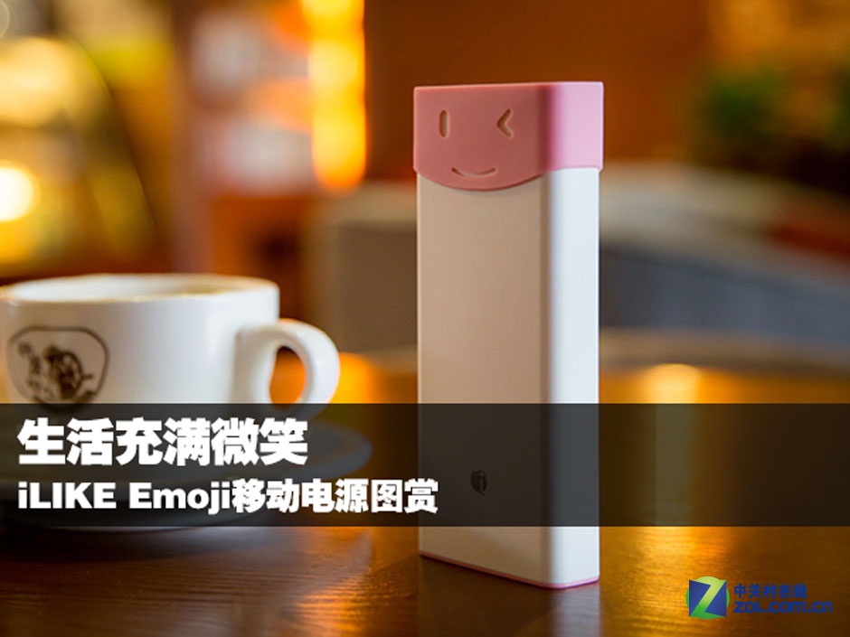 生活充满微笑 iLIKE Emoji移动电源图赏
