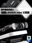 新外型独具匠心 佳能LEGRIA mini X评测