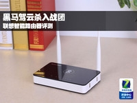 黑马驾云杀入战团 联想智能路由器评测