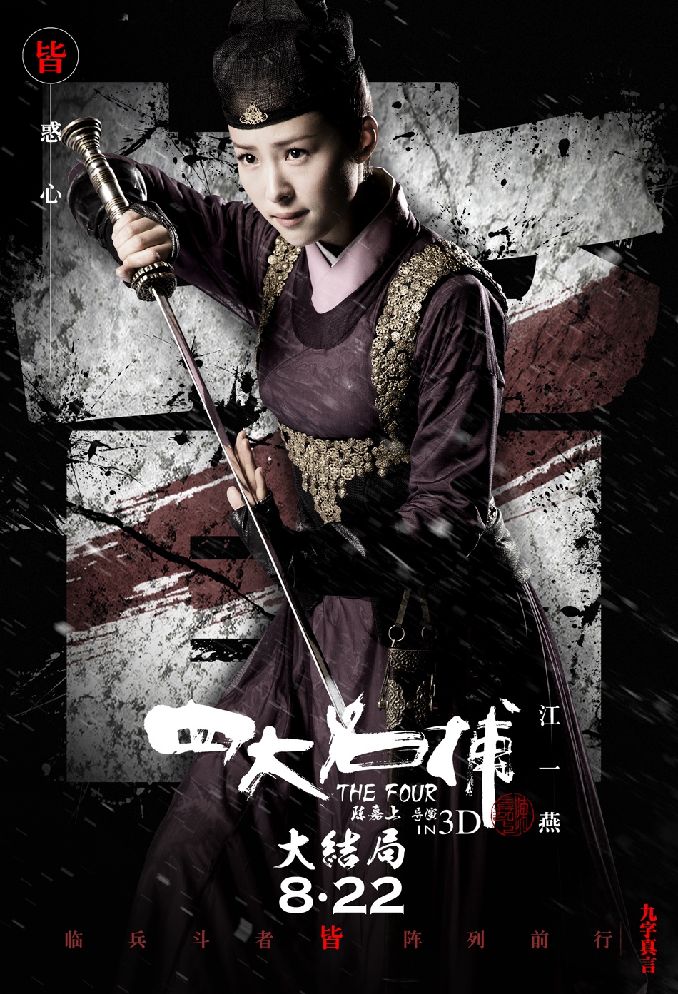 比绣春刀还锋利四大名捕3大结局图赏