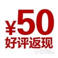 好评返现50元！您的鼓励，我们的动力！