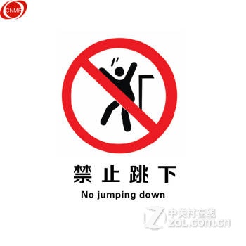 谋福消防禁止指示牌 禁止跳下29.2*39cm