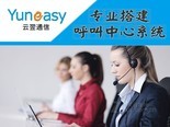 云翌通信呼叫中心系统/EPCC呼叫中心自建系统