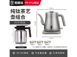 和顺钛和页钛Ti6503 1.0L纯钛冲茶壶搭配纯钛焖茶壶