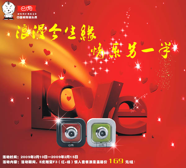 【高清图】 e虎2009情人节活动图1