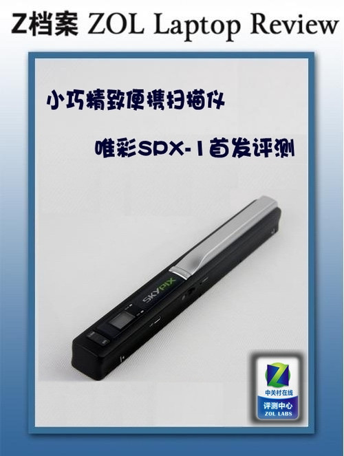 小巧精致便携式扫描仪 唯彩SPX-1首评