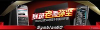 塞班老而弥坚 2010年10款S60智能手机横评
