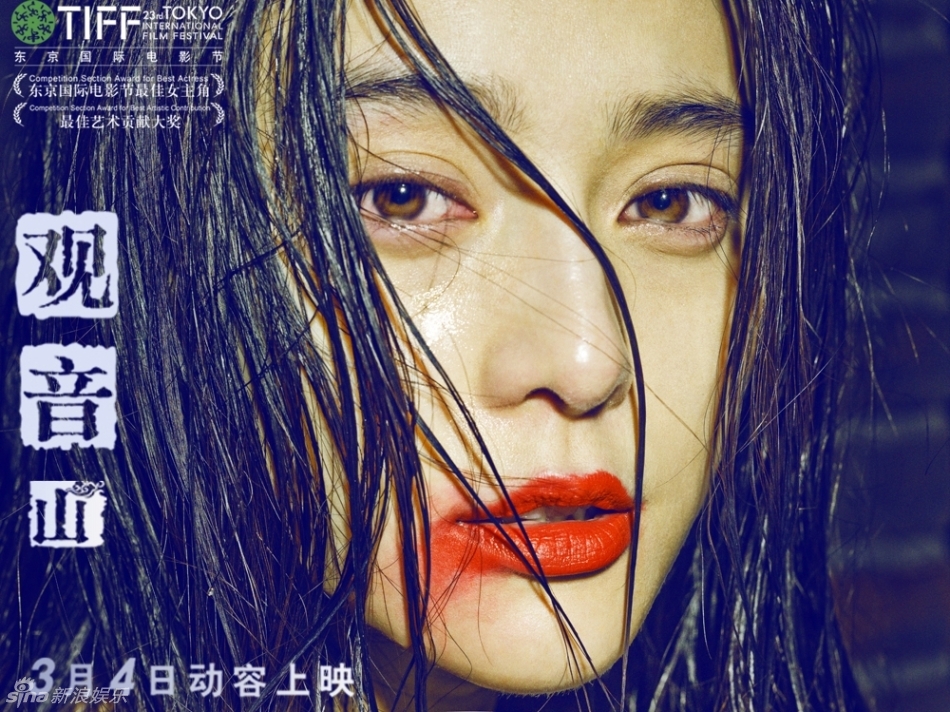 《观音山》发布视觉系海报 范冰冰冷艳_高清新闻-中关村在线