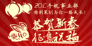 ZOL�ֻ���ҵ���ر�߻��������꣬����ף��