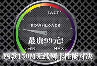 最贵99元!四款150M无线网卡性能对决