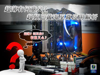 超薄有何意义 超频三黄海至尊全解析