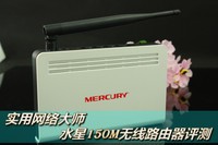 实用网络大师 水星150M无线路由器评测