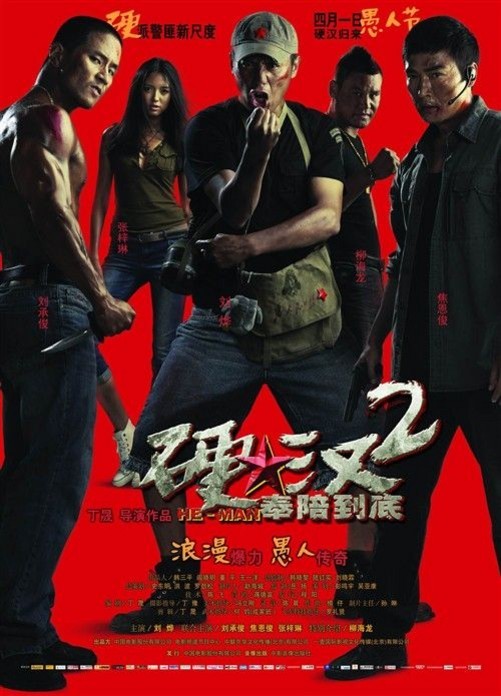 [电影]真男人《硬汉2》最新最全介绍