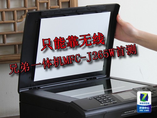 只能靠无线 兄弟一体机MFC-J265W首测 