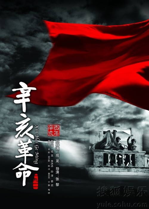 辛亥革命发布新海报将在北美上映