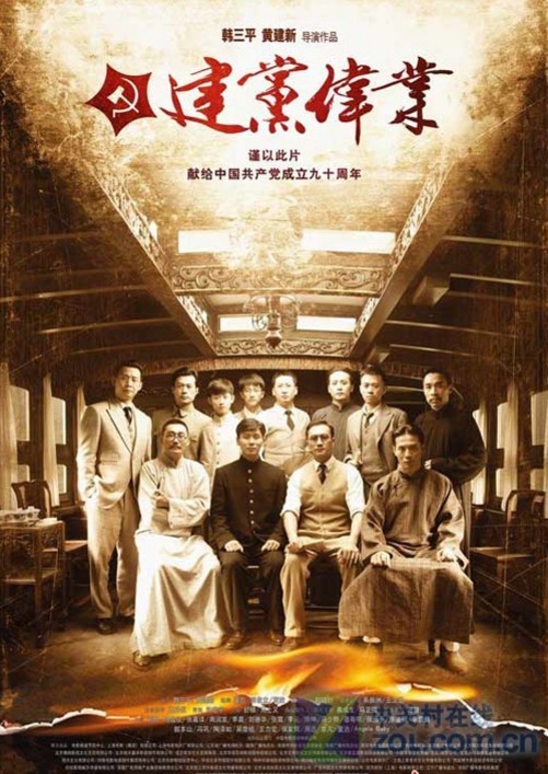 《建党伟业》海报