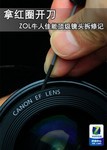 拿红圈开刀 ZOL牛人佳能顶级镜头拆修记