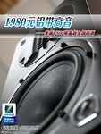 铝带超高音 索威1980元限量版音箱首测