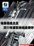 谁是键盘之王 2011年度机械键盘横评