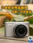 小身材也有高画质 尼康J1评测首发