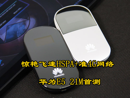 ���޷���HSPA+׼4G���� ��ΪE5 21M�ײ� 