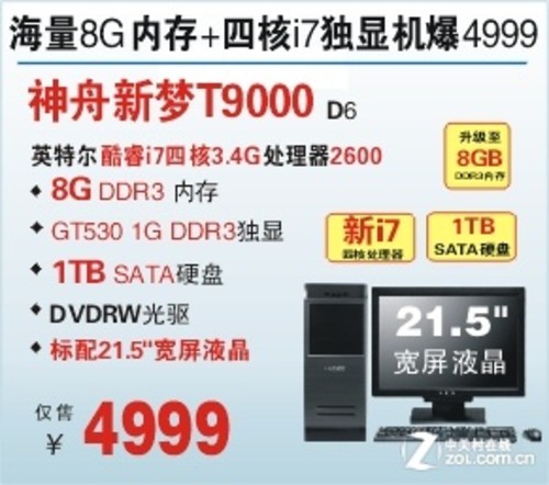 8G�ڴ�i7�ĺ� ����T9000̨ʽ��4999Ԫ 