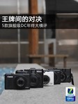 王牌间的对决 5款旗舰级DC年终大横评
